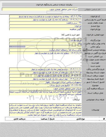 مناقصه, ۰۴۰۱۱۲۶-۴۸ الکترو پمپ تزریق پساب