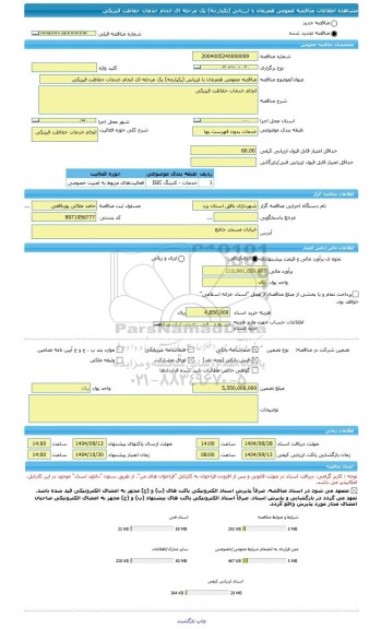 مناقصه، مناقصه عمومی همزمان با ارزیابی (یکپارچه) یک مرحله ای انجام خدمات حفاظت فیزیکی