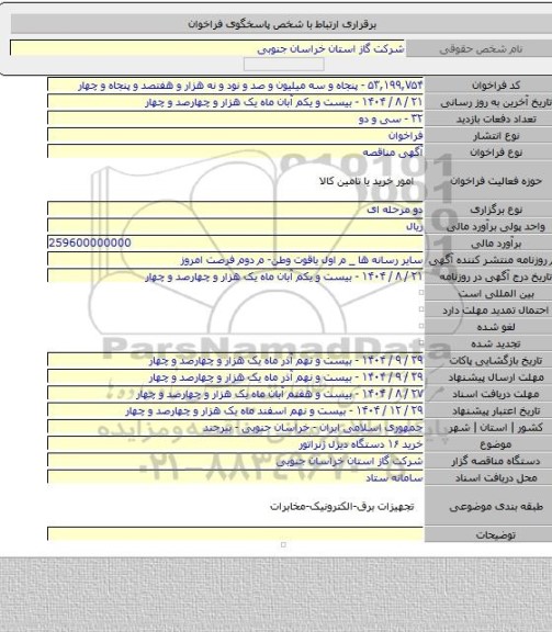 مناقصه, خرید ۱۶ دستگاه دیزل ژنراتور
