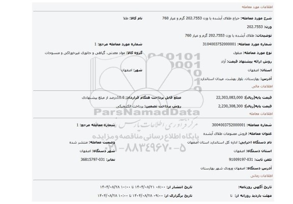 مزایده، طلای آبشده با وزن 202.7553 گرم و عیار 760