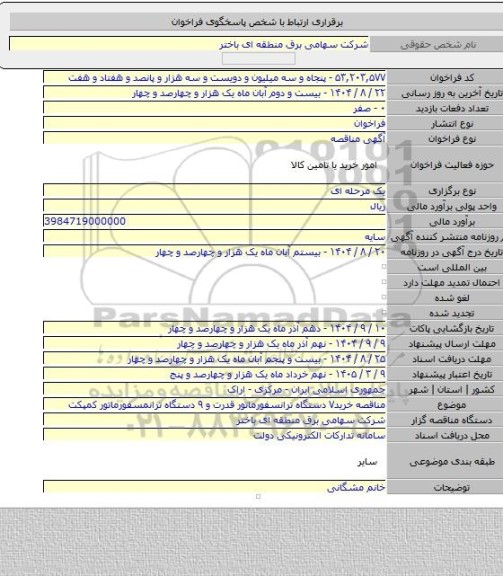 مناقصه, مناقصه خرید۷ دستگاه ترانسفورماتور قدرت و ۹ دستگاه ترانمسفورماتور کمپکت