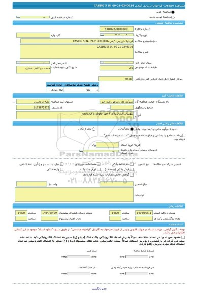 مناقصه، فراخوان ارزیابی کیفی CASING 5 IN. 09-21-0340016