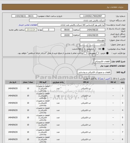 استعلام قطعات الکترونیکی
