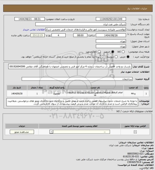 استعلام بازساز دو واحد اقامتی در ساختمان شماره 4 مرکز آموز فنی و تخصصی اصفهان  با هماهنگی آقای غلامی   09192694599