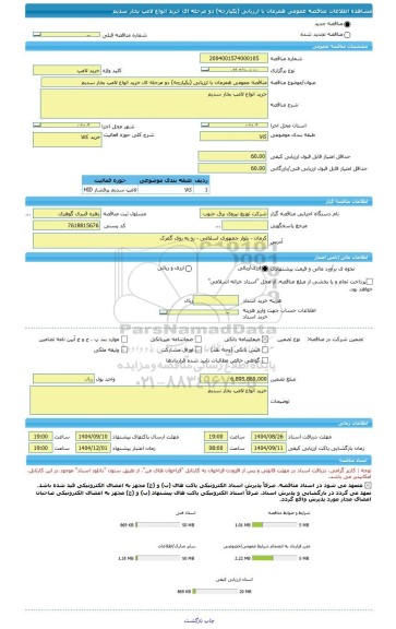 مناقصه، مناقصه عمومی همزمان با ارزیابی (یکپارچه) دو مرحله ای خرید انواع لامپ بخار سدیم