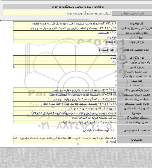 مناقصه, خدمات مهندسی میکروژئودزی سد و نیروگاه کارون ۴ (مراحل ۱۸ و ۱۹)