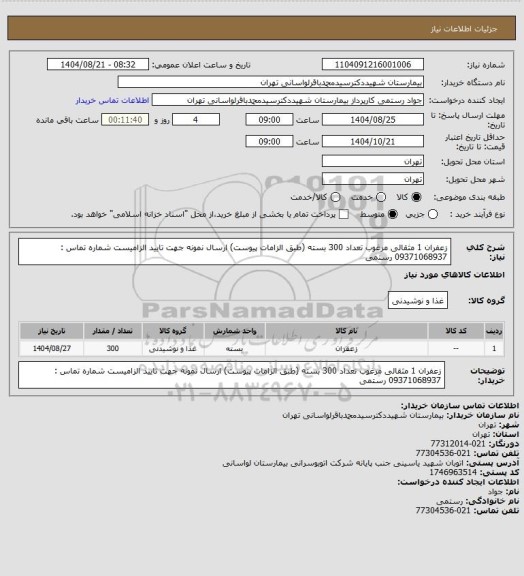 استعلام زعفران 1 مثقالی مرغوب تعداد 300 بسته (طبق الزامات پیوست) ارسال نمونه جهت تایید الزامیست
شماره تماس : 09371068937 رستمی