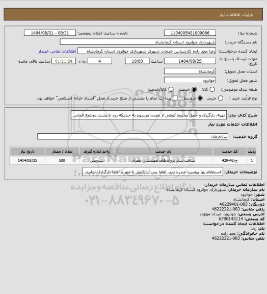 استعلام تهیه، بارگیری و حمل مخلوط کوهی از معدن مرسوم به خشکه رود تا پشت مجتمع الماس