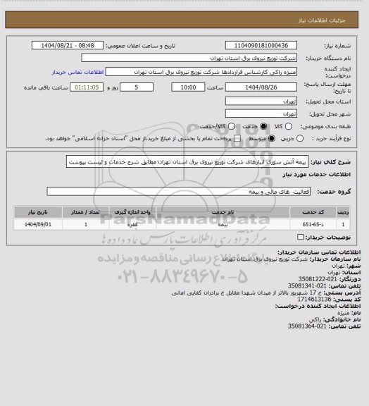 استعلام بیمه آتش سوزی انبارهای شرکت توزیع نیروی برق استان تهران مطابق شرح خدمات و لیست پیوست