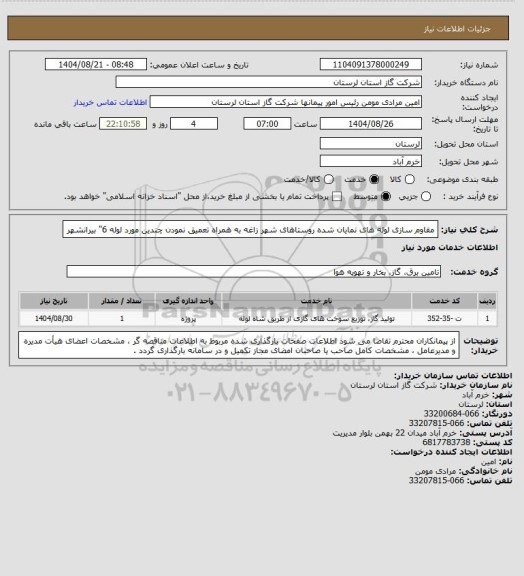 استعلام مقاوم سازی لوله های نمایان شده روستاهای شهر زاغه به همراه تعمیق نمودن چندین مورد لوله 6" بیرانشهر
