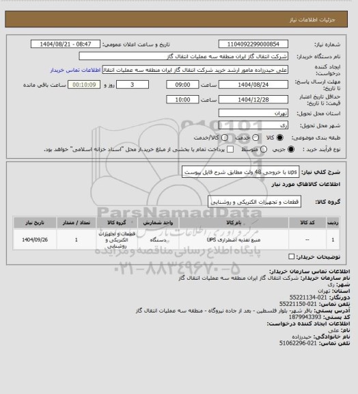 استعلام ups با خروجی 48 ولت مطابق شرح فایل پیوست