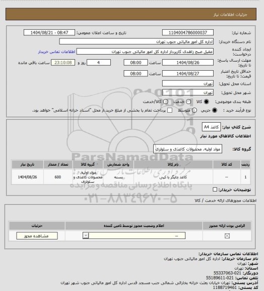 استعلام کاغذ A4