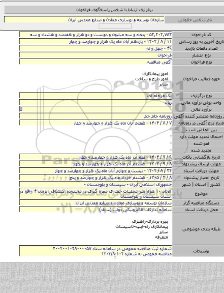 مناقصه, انجام ۱۰ هزار متر عملیات حفاری مغزه گیری در محدوده اکتشافی بزمان ۴ واقع در استان سیستان و بلوچستان