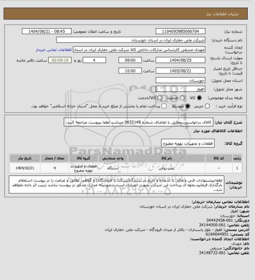 استعلام کالای درخواستی مطابق با تقاضای شماره    0432148     میباشد لطفا بپیوست مراجعه کنید.