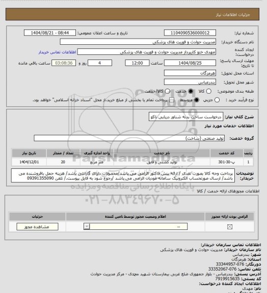 استعلام درخواست ساخت بدنه شناور دریایی ناکو