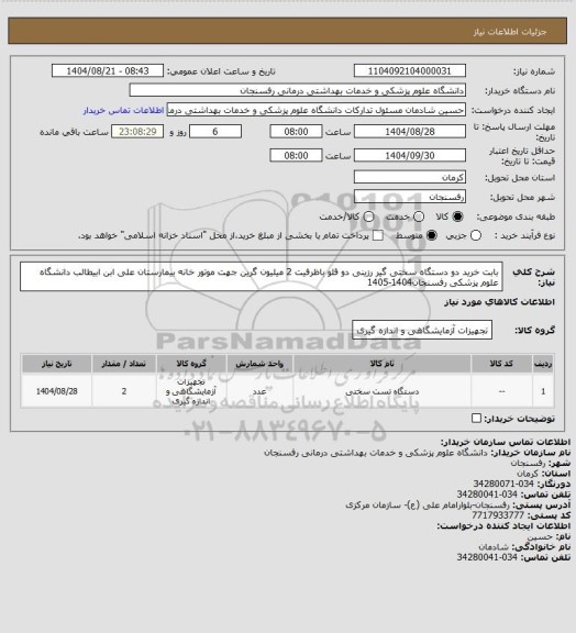 استعلام بابت خرید دو دستگاه سختی گیر رزینی دو قلو باظرفیت 2 میلیون گرین جهت موتور خانه بیمارستان علی ابن ابیطالب دانشگاه علوم پزشکی رفسنجان1404-1405