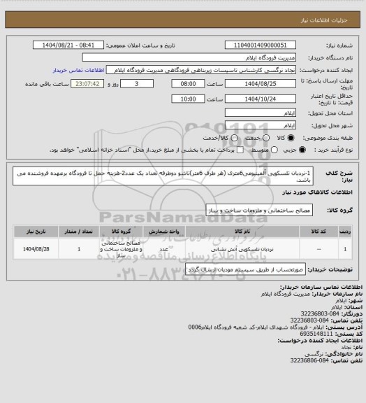 استعلام 1-نردبان تلسکوپی آلمینیومی6متری (هر طرف 6متر)تاشو دوطرفه تعداد یک عدد2-هزینه حمل تا فرودگاه برعهده فروشنده می باشد.