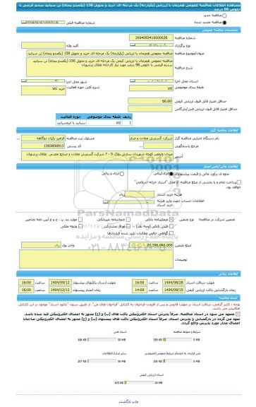 مناقصه، مناقصه عمومی همزمان با ارزیابی (یکپارچه) یک مرحله ای خرید و تحویل 150 (یکصدو پنجاه) تن سیانید سدیم قرصی با خلوص 98 درصد