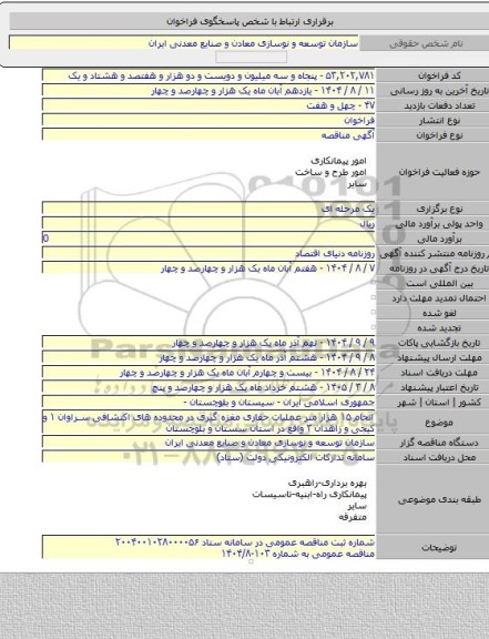 مناقصه, انجام ۱۵ هزار متر عملیات حفاری مغزه گیری در محدوده های اکتشافی سراوان ۱ و کیجی و زاهدان ۳ واقع در استان سستان و بلوچستان