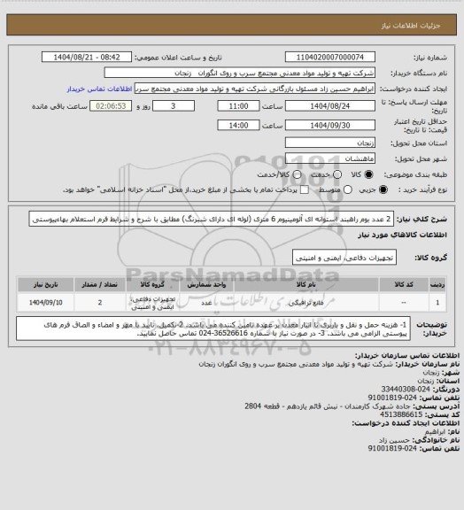 استعلام 2 عدد بوم راهبند استوانه ای آلومینیوم 6 متری (لوله ای دارای شبرنگ) مطابق با شرح و شرایط فرم استعلام بهاءپیوستی