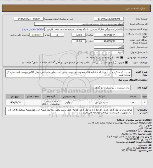 استعلام اسید دی اسکیلر و ... - ایران کد مشابه-اقلام درخواستی پیوست می باشد-اولویت استانی- پیش فاکتور پیوست گردد-مبلغ کل نوشته شود