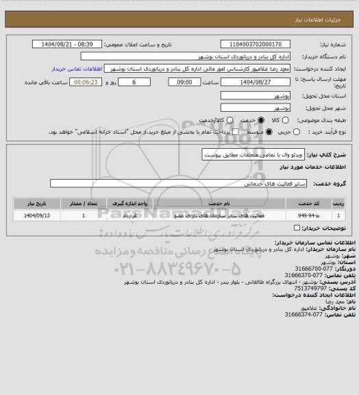 استعلام ویدئو وال با تمامی متعلقات مطابق پیوست