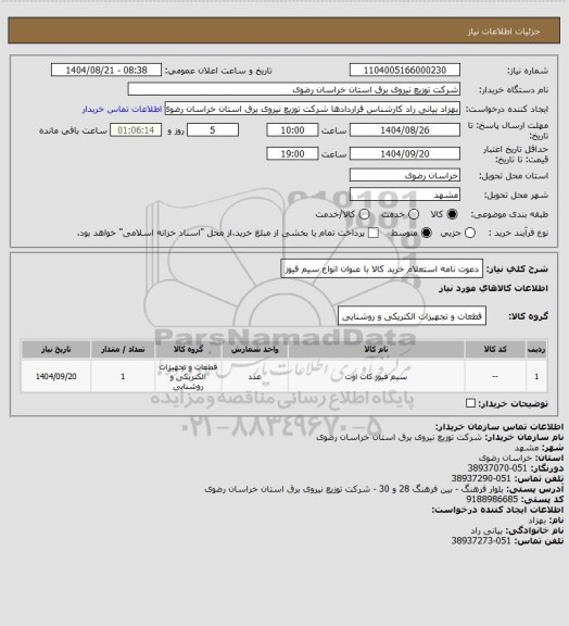 استعلام دعوت نامه استعلام خرید کالا با عنوان   انواع سیم فیوز