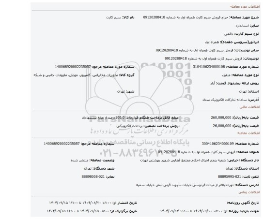 مزایده، فروش سیم کارت همراه اول به شماره 09120288418