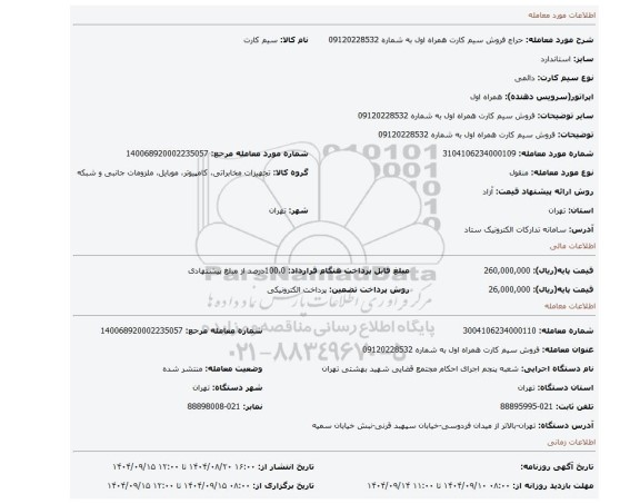 مزایده، فروش سیم کارت همراه اول به شماره 09120228532