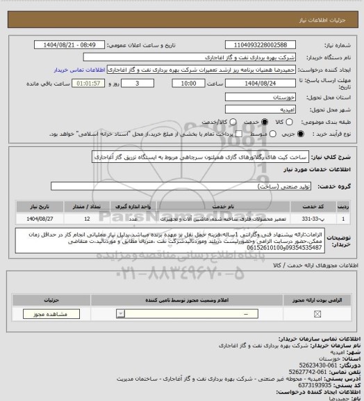 استعلام ساخت کیت های رگلاتورهای گازی همیلتون سرچاهی مربوط به ایستگاه تزریق گاز آغاجاری