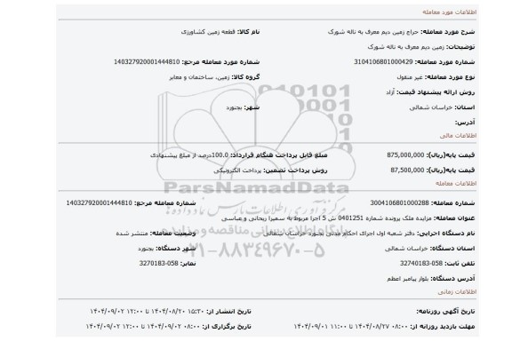 مزایده، زمین دیم معرف به ناله شورک