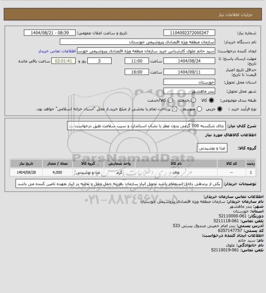 استعلام چای شکسته 100 گرمی بدون عطر با نشان استاندارد و سیب سلامت طبق درخواست ...