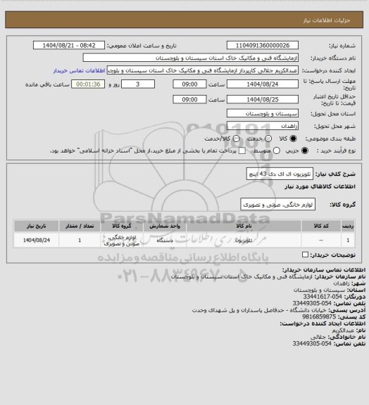 استعلام تلویزیون ال ای دی 43    اینچ