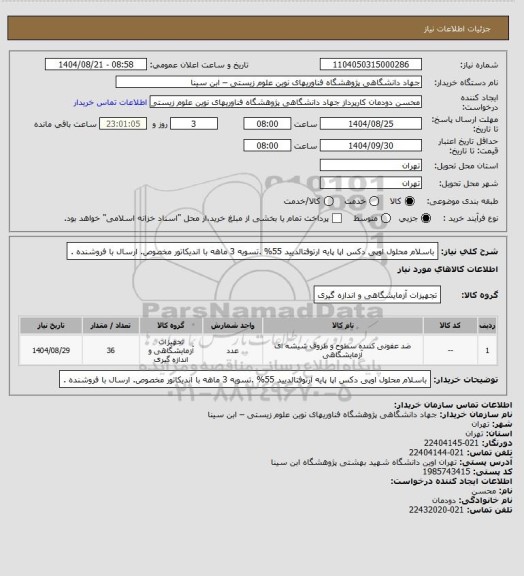 استعلام باسلام محلول اوپی دکس اپا پایه ارتوفتالدیید 55% .تسویه 3 ماهه با اندیکاتور مخصوص. ارسال با فروشنده .