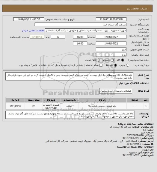 استعلام لوله فولادی 30 اینچ مطابق با فایل پیوست - فرم استعلام قیمت پیوست پس از تکمیل ضمیمه گردد در غیر این صورت ترتیب اثر داده نمی شود.