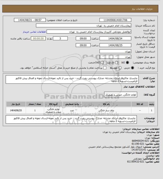استعلام چایساز- ماکروفر-ایرانکد مشابه- مدارک پیوستی رویت گردد - خرید پس از تائید نمونه-ازسال نمونه و الصاق پیش فاکتور الزامیست-تسویه 2 ماهه