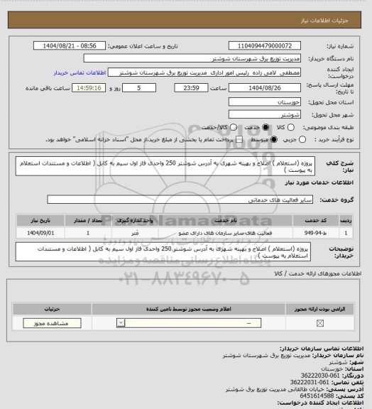 استعلام  پروژه (استعلام ) اصلاح و بهینه شهری به آدرس شوشتر 250 واحدی فاز اول سیم به کابل ( اطلاعات و مستندات استعلام به پیوست )