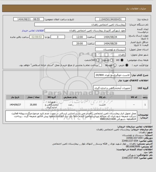 استعلام لانست خونگیری به تعداد 20/800