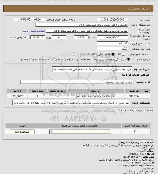 استعلام خرید ونصب دوربین مدار بسته باتمامی امکانات که در فایل های ضمیمه شده