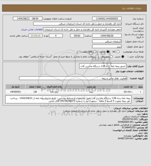 استعلام صدور بیمه نامه بدنه 128 دستگاه ماشین آلات