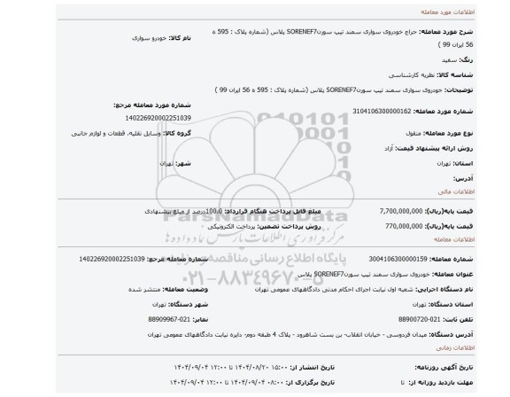 مزایده، خودروی سواری سمند تیپ سورنSORENEF7 پلاس (شماره پلاک : 595 ه 56 ایران 99 )