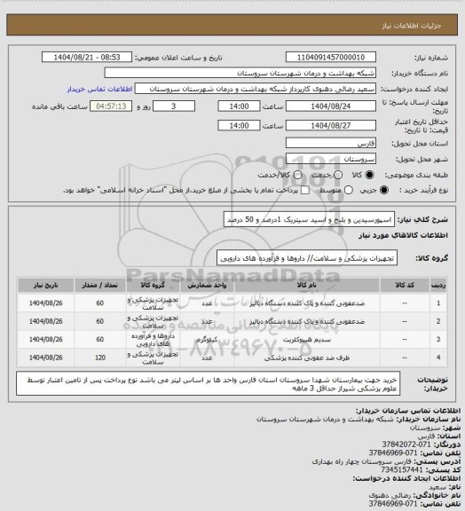 استعلام اسپورسیدین و بلیج و اسید سیتریک 1درصد و 50 درصد