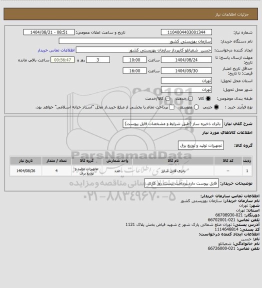 استعلام باتری ذخیره ساز (طبق شرایط و مشخصات فایل پیوست)