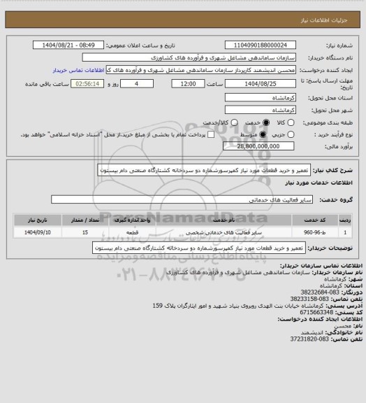استعلام تعمیر و خرید قطعات مورد نیاز کمپرسورشماره دو سردخانه کشتارگاه صنعتی دام بیستون