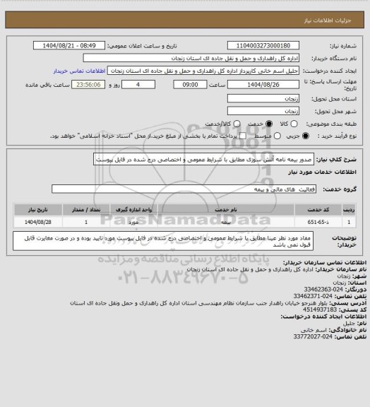 استعلام صدور بیمه نامه آتش سوزی مطابق با شرایط عمومی و اختصاصی درج شده در فایل پیوست