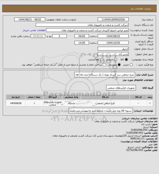 استعلام چرخ خیاطی سر کیسه دوزی ( یک دستگاه) مدل np- va