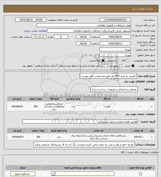 استعلام کابینت به متراژ 500 متر طبق مشخصات فایل پیوست