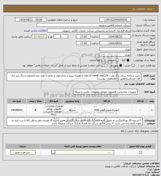 استعلام خرید سامانه  سلف  چک  اوت - cpu i3 -ram8 -ssd120 به همراه پرینتر و بارکدخوان و دارای 2 عدد پایه کارتخوان و رنگ میز چک اوت مشکی(مطابق با مشخصات پیوست)