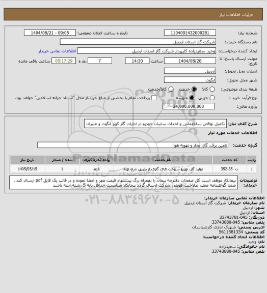استعلام تکمیل نواقص ساختمانی و احداث سایبان خودرو در ادارات گاز کوثر انگوت و عنبران