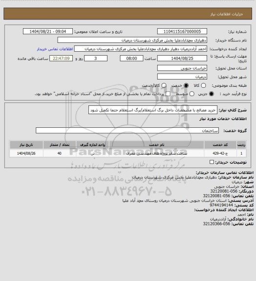 استعلام خرید مصالح با مشخصات داخل برگ استعلام/برگ استعلام حتما تکمیل شود